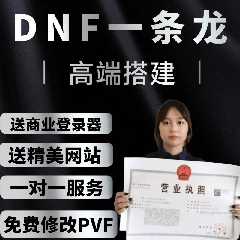dnf开服一条龙搭建地下城制作高端服务器送网站pvf免费修改定制