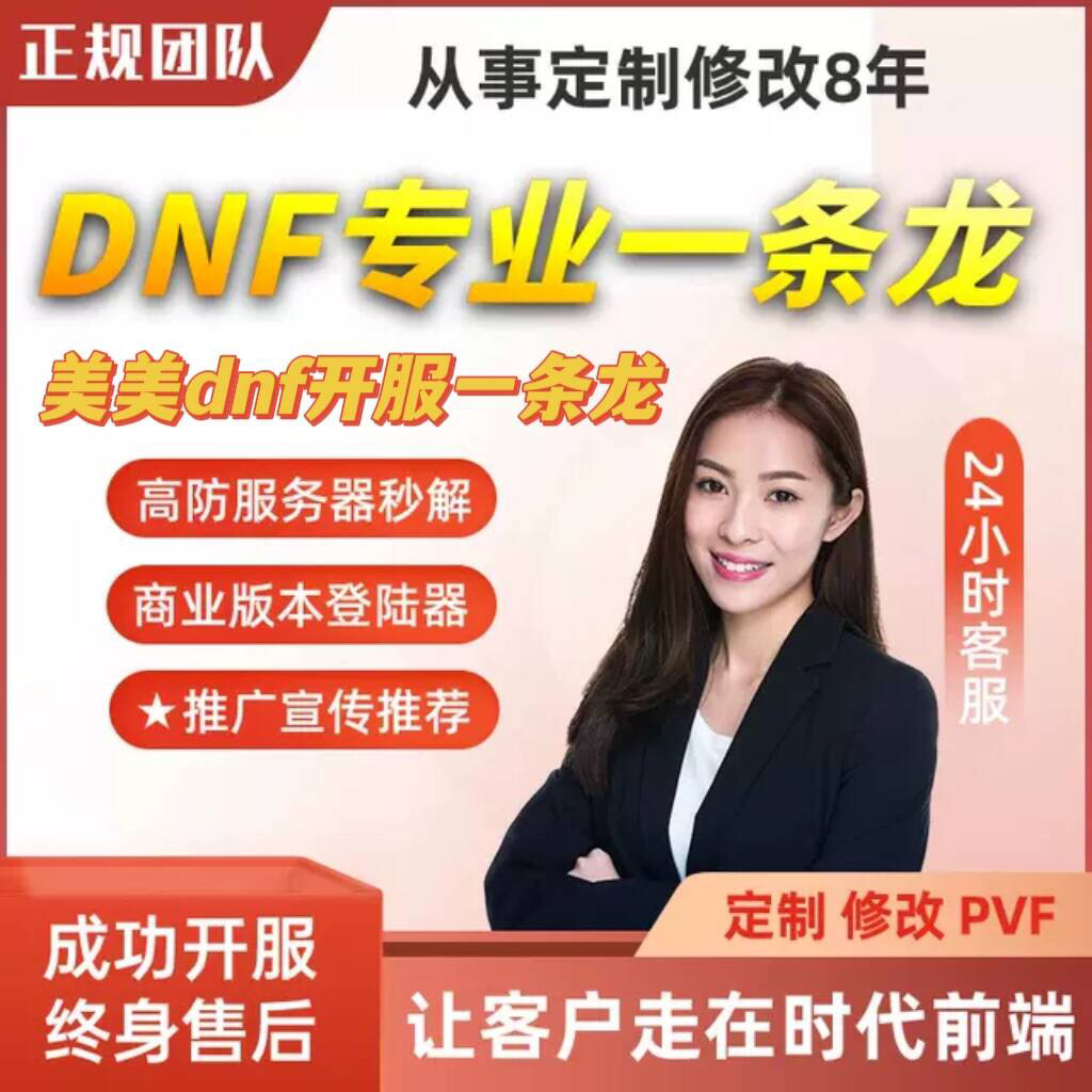 dnf开服一条龙搭建架设修改版本出售DNF架设台服搭建 pvf修改定制
