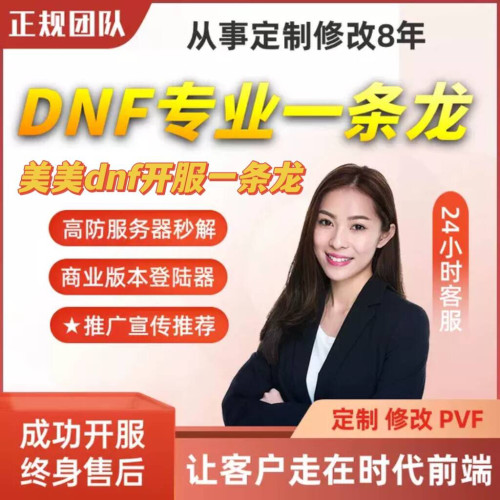 dnf开服一条龙搭建架设修改版本出售DNF架设台服搭建 pvf修改定制