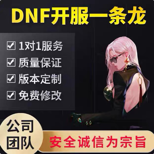 dnf架设一条龙地下城与勇士搭建