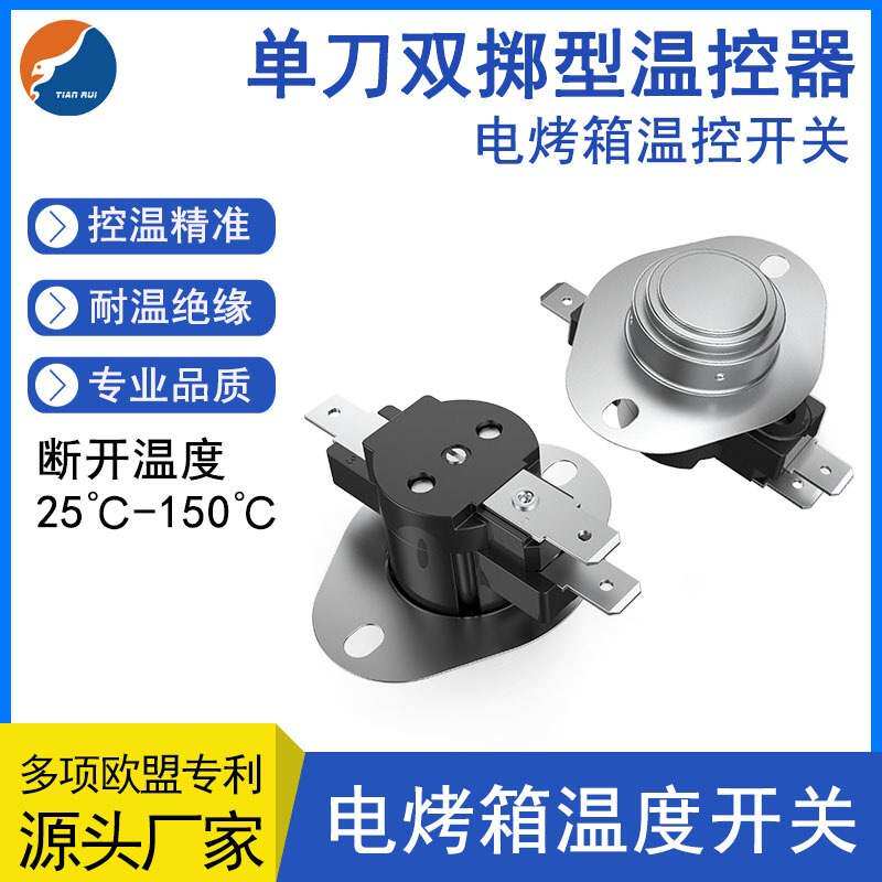 t6z单刀双掷型温控器 微波炉 电烤箱温控开关 25a 150c 温度开关