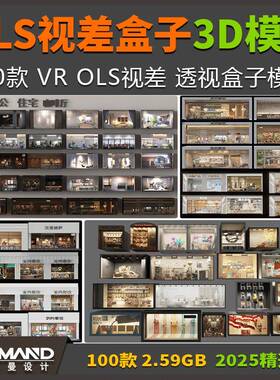 VR OLS视差盒子3D模型 办公住宅楼商业商场建筑橱窗商铺透视盒子