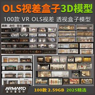 VR OLS视差盒子3D模型 办公住宅楼商业商场建筑橱窗商铺透视盒子