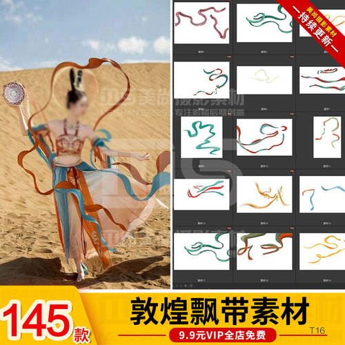 敦煌古风飞天飘带png免扣图异域风飞天女彩带飞舞ps后期设计素材 - 封面