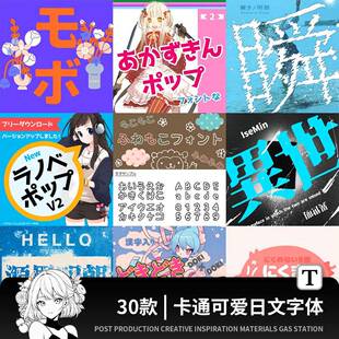 可爱卡通日文字体包下载ps/procreate动漫日漫日语素材可商用