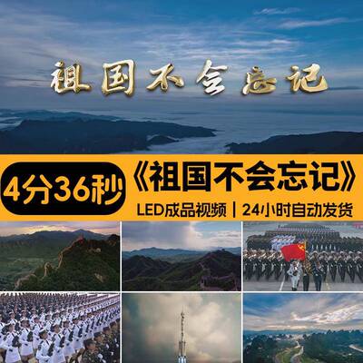 祖国不会忘记 歌曲配乐伴奏红歌演出大合唱LED大屏幕背景视频素材
