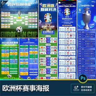 欧洲杯观赛赛程表球赛酒吧KTV体彩氛围布置宣传海报psd设计素材