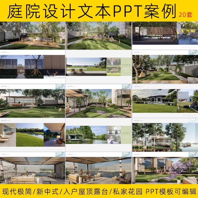 别墅庭院花园PPT模板 现代新中式屋顶露台园林景观方案设计文本