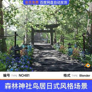 blender森林神社鸟居古道岩石路面3D模型场景工程写实植物树木