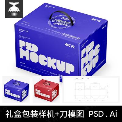 礼盒月饼包装盒子礼品饮料纸箱PS贴图样机ai刀版图刀模展开图素材