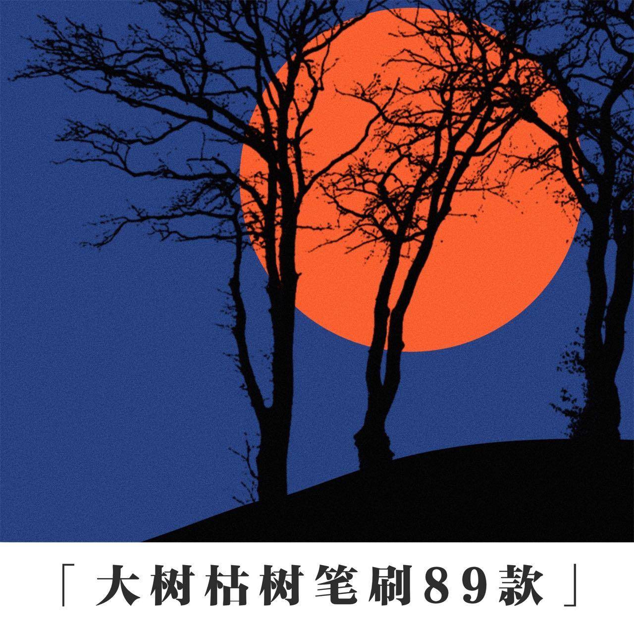 PS/procreate笔刷枯树枯枝树干秃树植物剪影插画森林平面设计素材