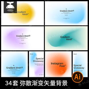 简约弥散风渐变图案潮流抽象模糊创意海报背景展板ai矢量设计素材