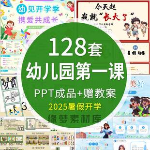 2025秋季幼儿园开学课PPT课件班会开学家长会开学典礼安全