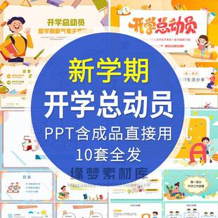 中小学新学期开学总动员主题班会PPT成品良好习惯安全立规矩课件
