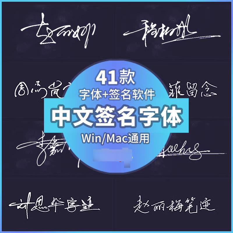 中文签名字体下载钢笔硬笔手写书法字库自动连笔签名设计软件素材