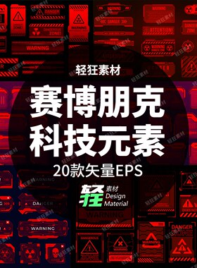 赛博朋克红色科技感HUD警示边框科幻元素界面UI合集矢量设计素材