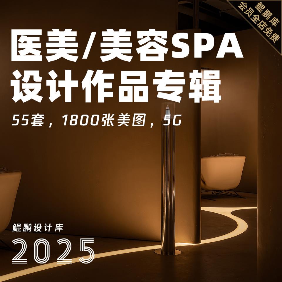 2025美容院SPA会所美容中心医美空间设计作品图集室内装修参考图