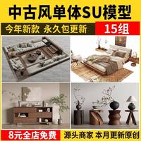 中古風(fēng)單體su模型沙發(fā)椅子柜子床具侘寂家裝室內(nèi)設(shè)計草圖大師素材