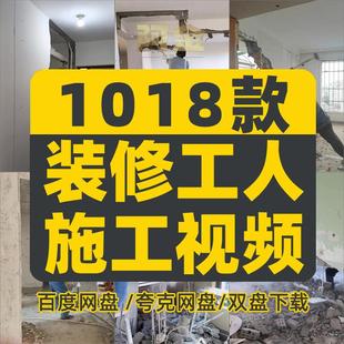 2024装修施工短视频工地实景实拍室内家装案例高清木工水电砸墙