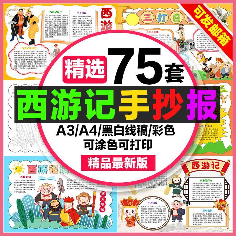 西游记读后感手抄报模板小学生电子小报西游记a3素材8k线稿制作a4