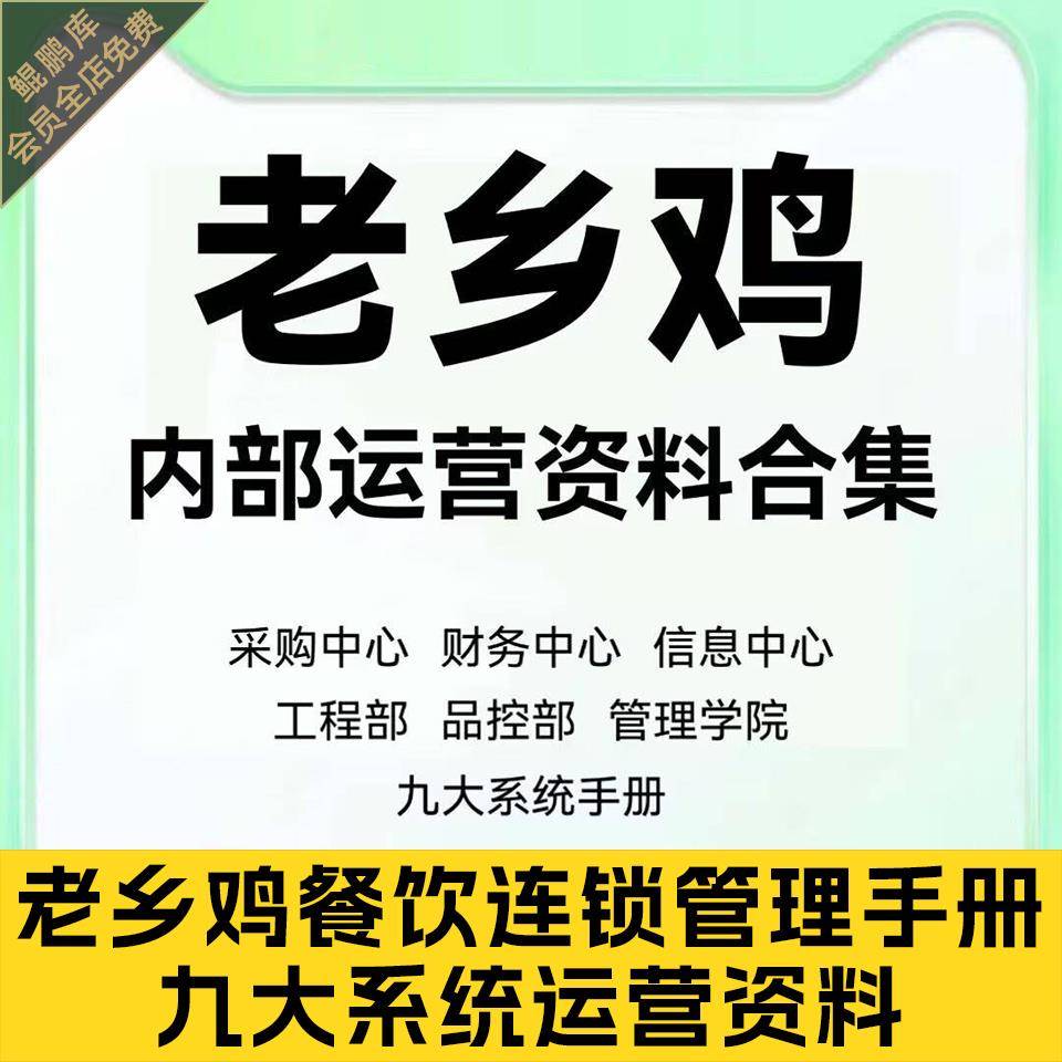 老乡鸡餐饮连锁管理手册九大系统运营资料总部财务采购人力行政等