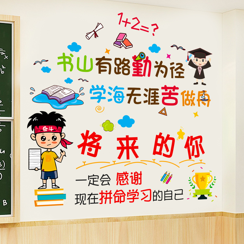 小学班级装饰教室布置励志墙贴纸