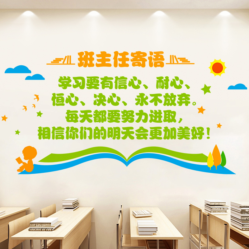 班主任寄语班级公约墙贴初中高中小学教室文化墙布置装饰标语贴画