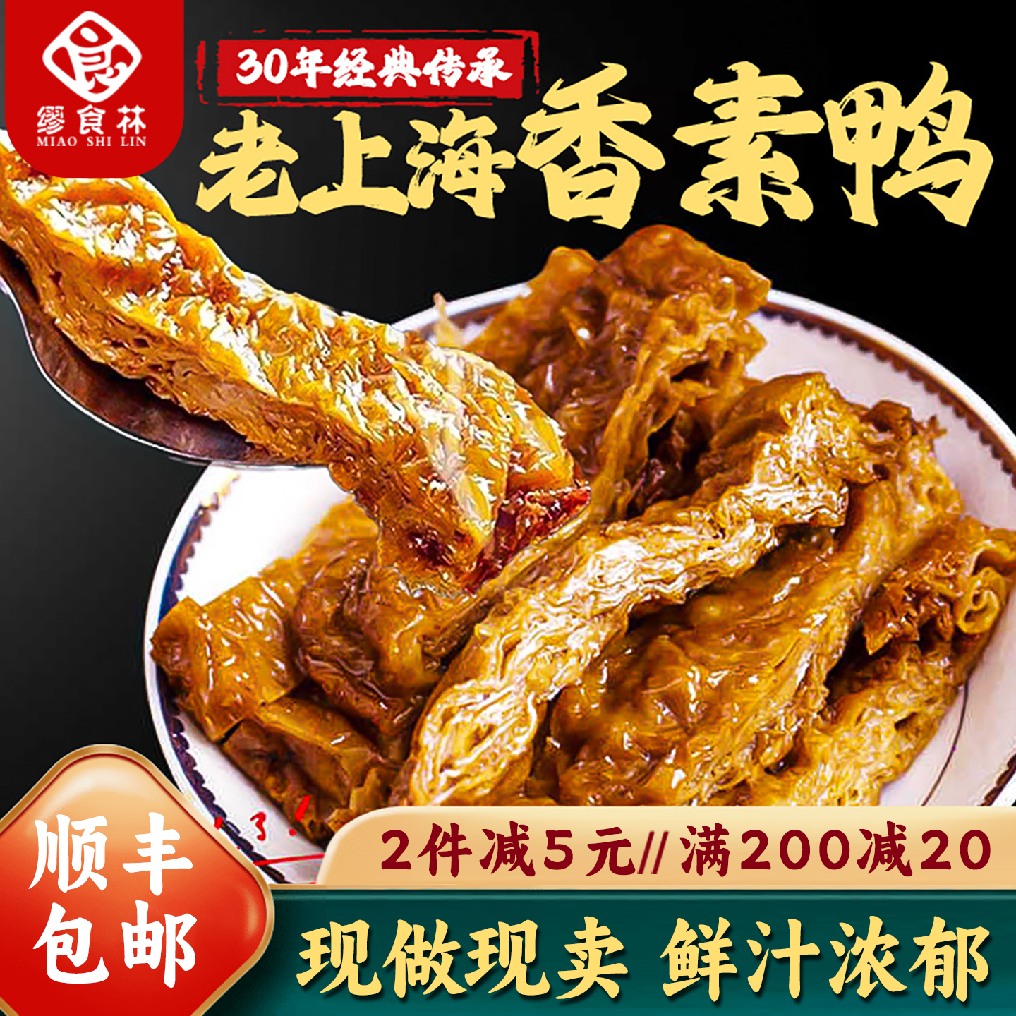 缪食林香素鸭老上海特产南京路第一食品素食零食素火腿素肉豆制品