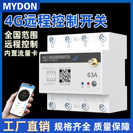MYDON 4G手机远程控制开关无线遥控app智能220V电源定时控制器63A