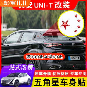 适用于长安UNI-T引力汽车金属贴个性改装侧标车身贴unit装饰贴