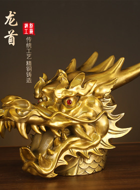 黄铜大号龙头摆件精工生肖龙首家居办公室公司家居装饰工艺品