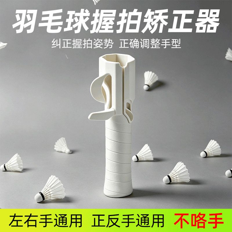 羽毛球立腕训练器羽毛球握拍矫正器手型固定器挥拍训练器握拍器改