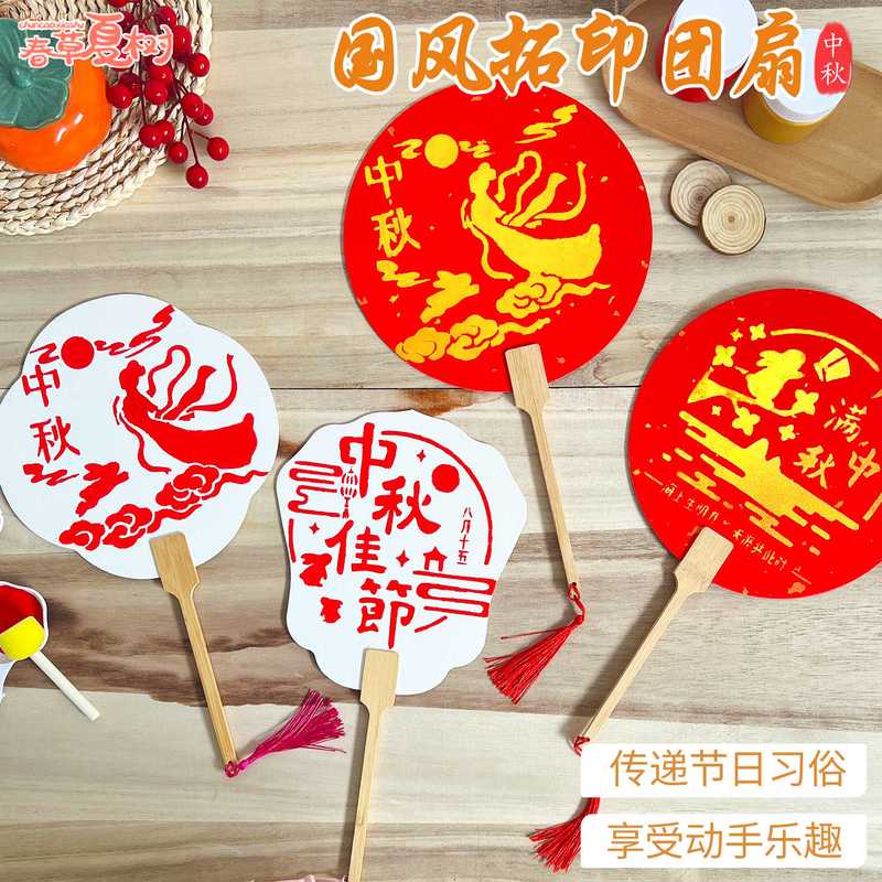 中秋节非遗拓印团扇儿童手工diy材料包创意制作空白扇子暖场