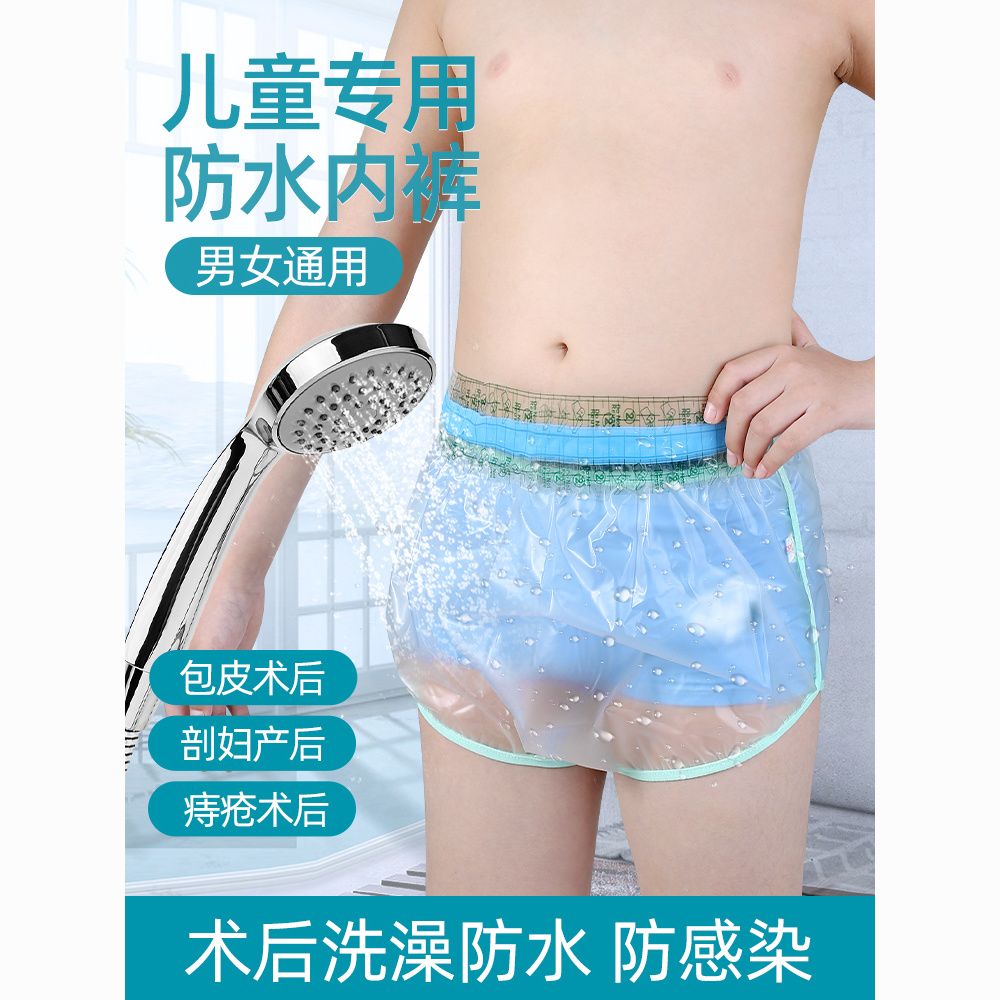 包皮手术后洗澡保护套割包皮术后内裤防水裤割包茎手术后洗澡防水