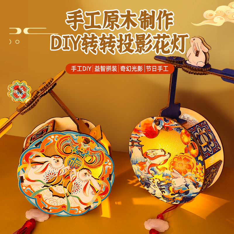 中秋节转转投影灯笼手工diy材料包儿童手提发光花灯亲子团建活动