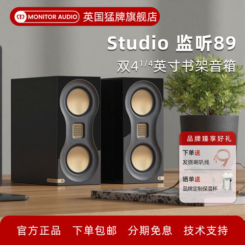 英国猛牌HIFI书架箱Studio监听89