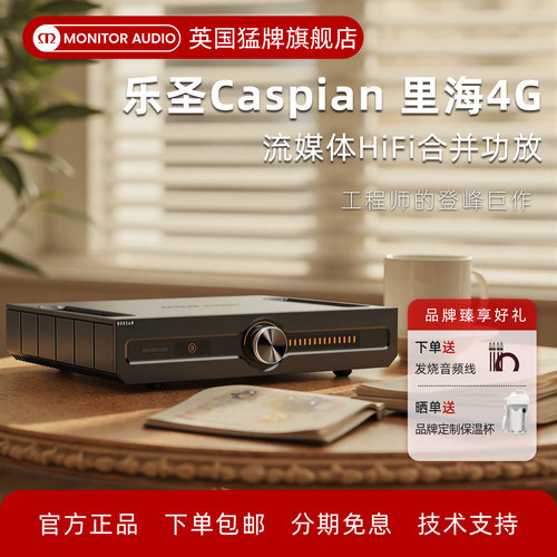 乐圣里海4G流媒体合并HIFI功放