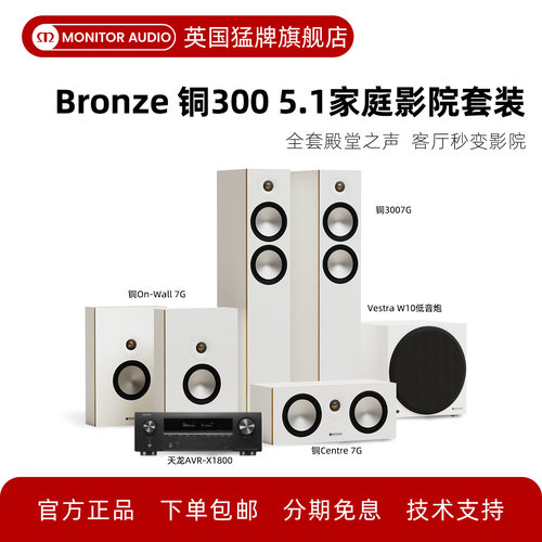 MonitorAudio铜300家庭影院套装