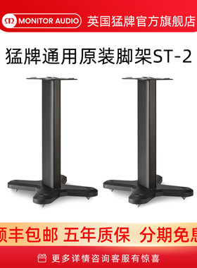 Monitor Audio/英国猛牌脚架 ST-2通用书架音箱专用金属脚架