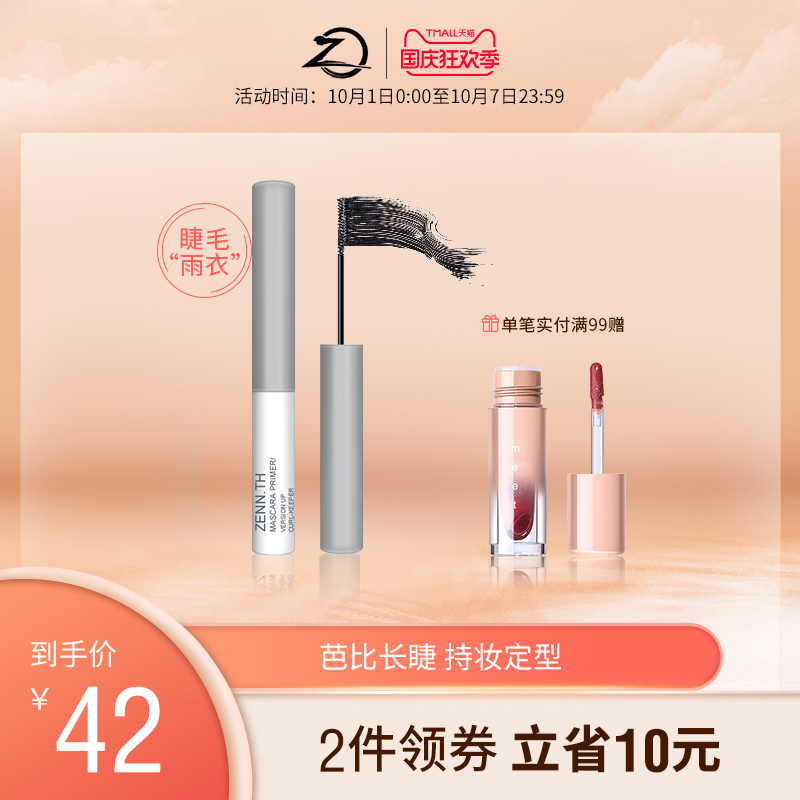 ZENN.TH睫毛膏打底睫毛雨衣定型液防水纤长卷翘持久不晕染不脱妆