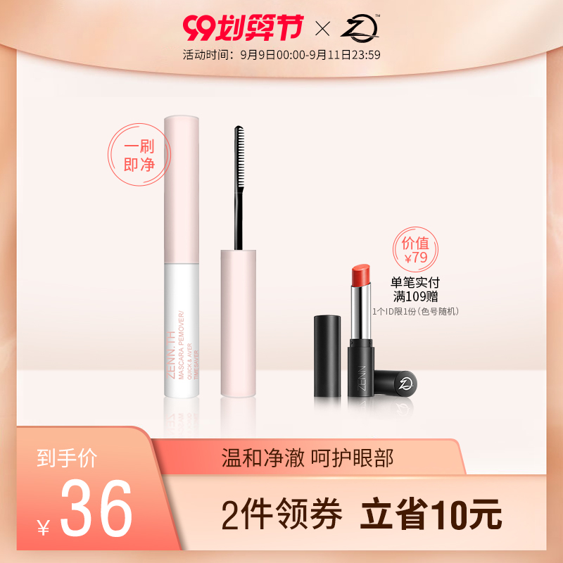 ZENN.TH睫毛膏卸妆液眼部专用温和清洁无刺激便携小巧睫毛雨衣