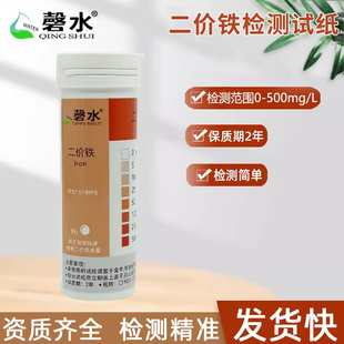 磬水二价铁试纸快速检测污水重金属检测试纸测试试纸