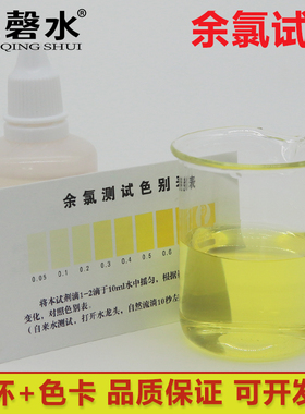 磬水OTO余氯试剂水质余氯测试剂净水器自来水鱼缸水质余氯检测液