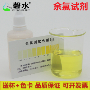 磬水OTO余氯试剂水质余氯测试剂净水器自来水鱼缸水质余氯检测液