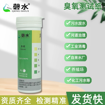 臭氧检测试纸试剂盒废水污水学校工厂消毒剂臭氧浓度检测仪试纸条