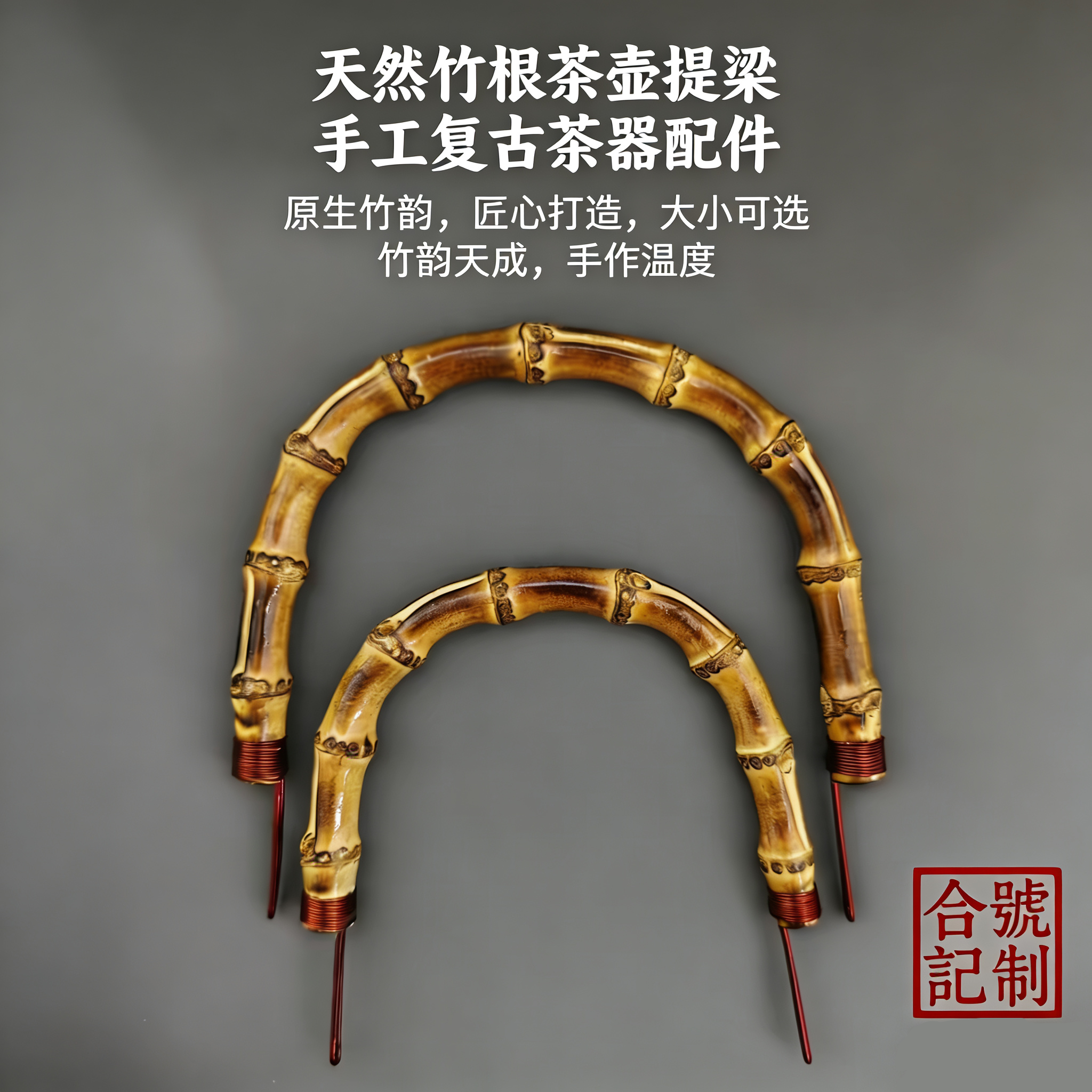 竹根提梁壶提手围炉煮茶壶陶瓷壶酒精煮茶壶竹根把手提梁壶把手竹