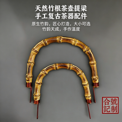 竹根提梁壶提手围炉煮茶壶陶瓷壶酒精煮茶壶竹根把手提梁壶把手竹