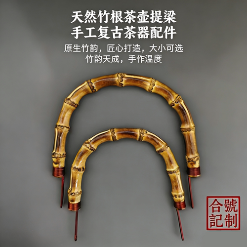 竹根提手茶壶竹把手围炉煮茶壶