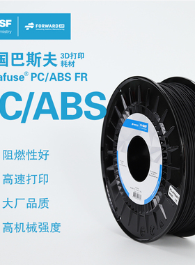 德国巴斯夫3d打印耗材Ultrafuse PC/ABS 共混塑料FR black 1.75mm 3d打印机耗材料 750g