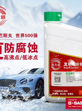 1.5L装巴斯夫固力顺G64汽车冷却液防冻液Glysantin冰点-45℃绿色